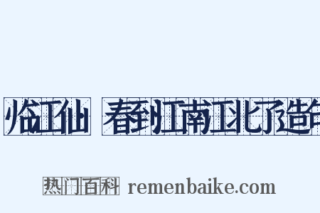临江仙·春到江南江北了造句是什么意思的图片